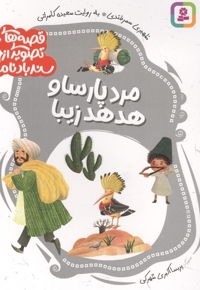 قصه های تصویری از سندبادنامه10-مردپارساوهدهدزیبا